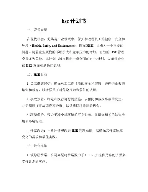 hse计划书
