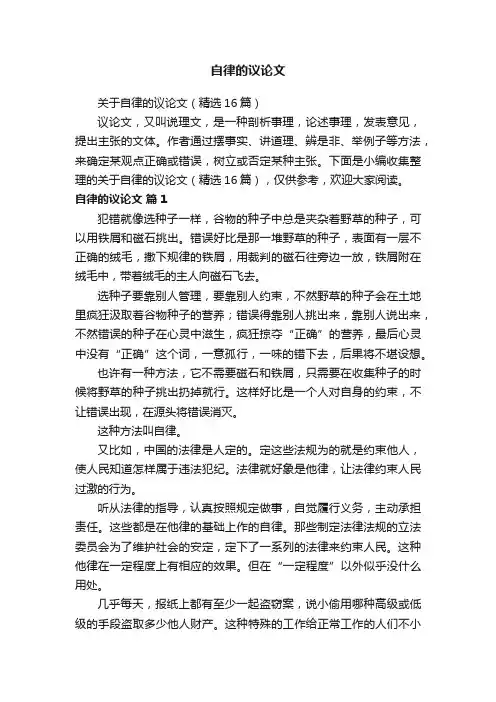 关于自律的议论文（精选16篇）