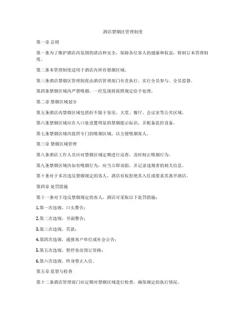 酒店禁烟区管理制度