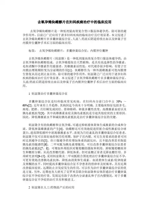 去氧孕烯炔雌醇片在妇科疾病治疗中的临床应用
