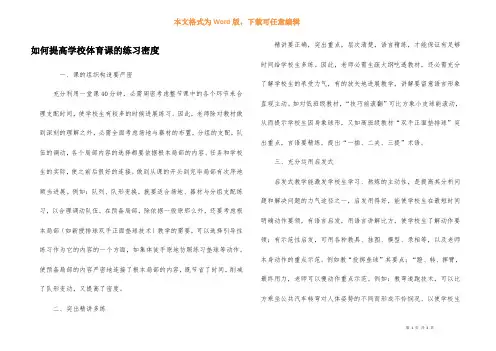 如何提高小学体育课的练习密度