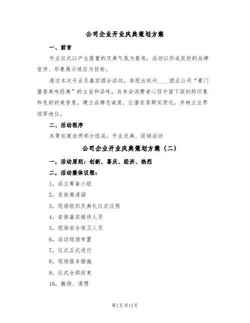 公司企业开业庆典策划方案(4篇)