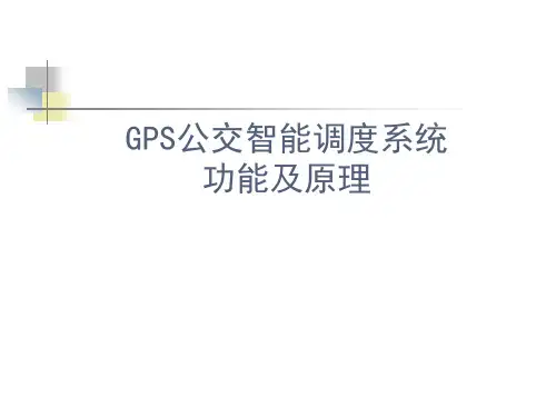 GPS公交智能调度系统功能及原理