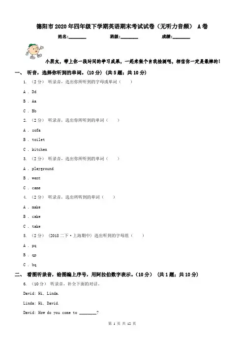 德阳市2020年四年级下学期英语期末考试试卷(无听力音频) A卷