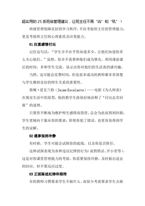 班主任班级管理小妙招：超实用的25条班级管理建议,让班主任不再“凶”和“吼”!