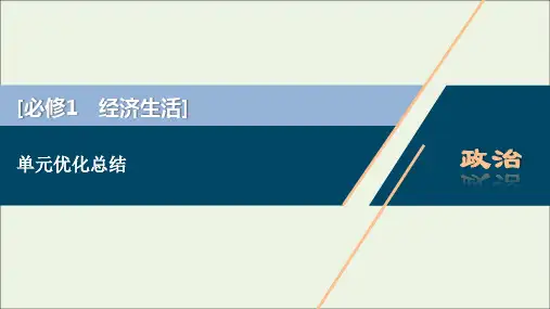 高考政治一轮复习第二单元生产劳动与经营单元优化总结课件必修