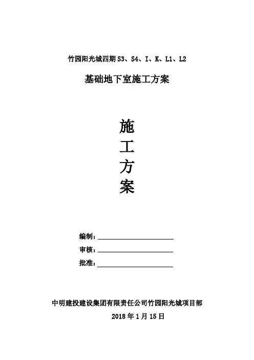 四期基础地下室施工方案