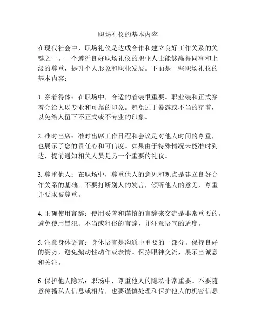 职场礼仪的基本内容