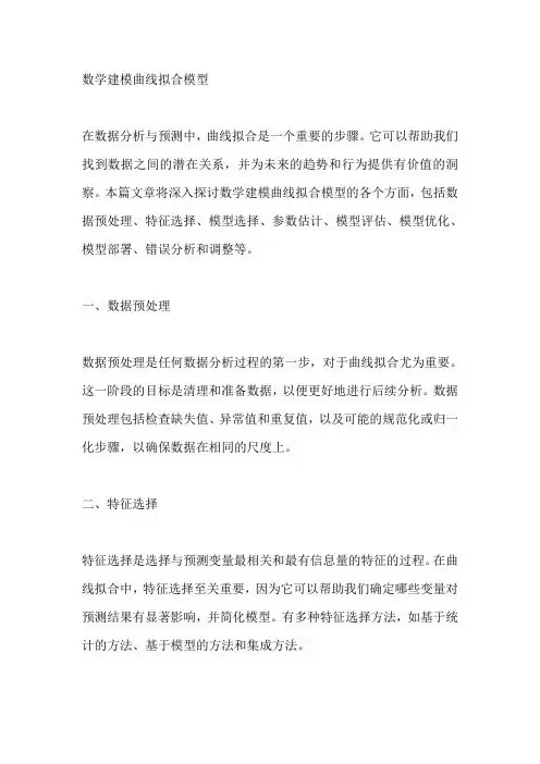 数学建模曲线拟合模型