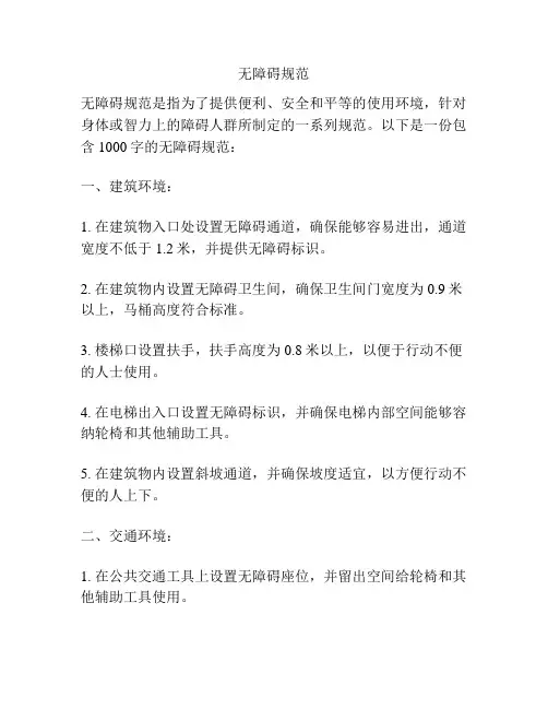 无障碍规范