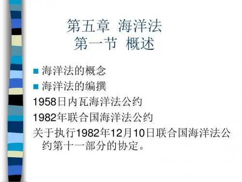 第五章 海洋法 第一节 概述.ppt