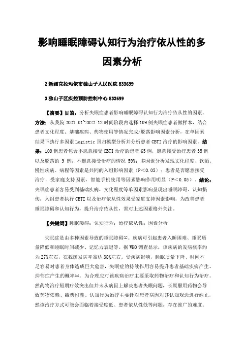影响睡眠障碍认知行为治疗依从性的多因素分析