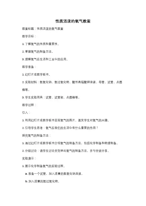 性质活泼的氧气教案