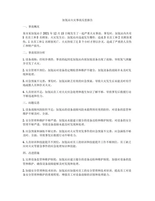 加氢站火灾事故反思报告