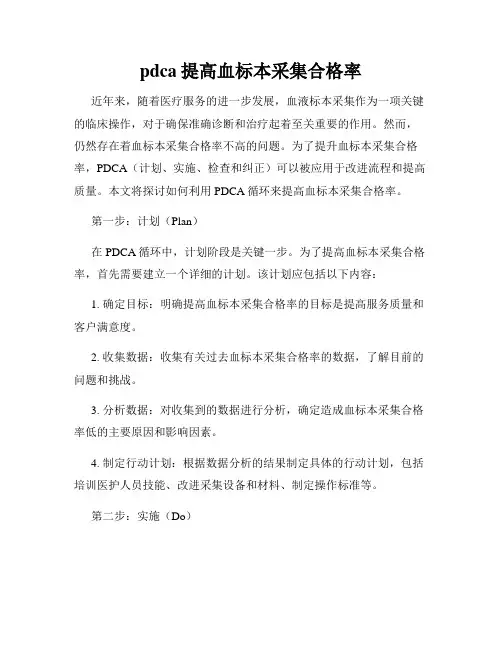 pdca提高血标本采集合格率
