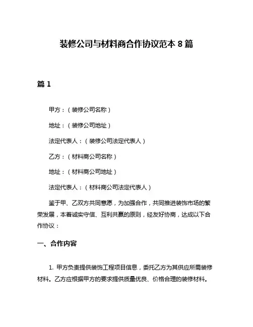 装修公司与材料商合作协议范本8篇