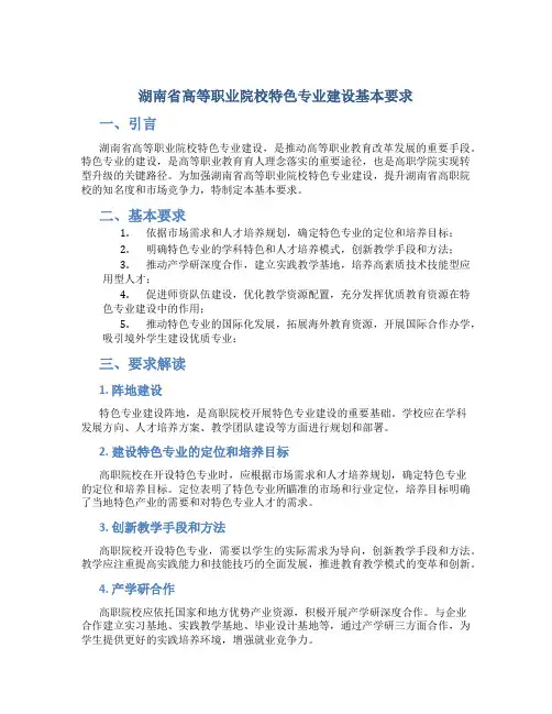湖南省高等职业院校特色专业建设基本要求