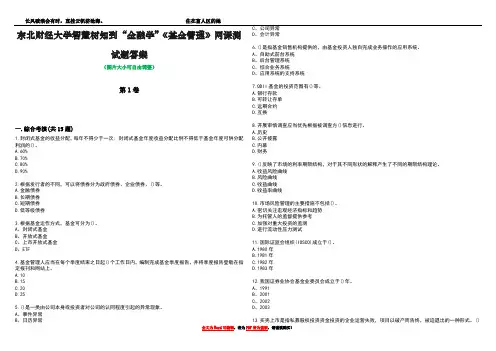 东北财经大学智慧树知到“金融学”《基金管理》网课测试题答案5