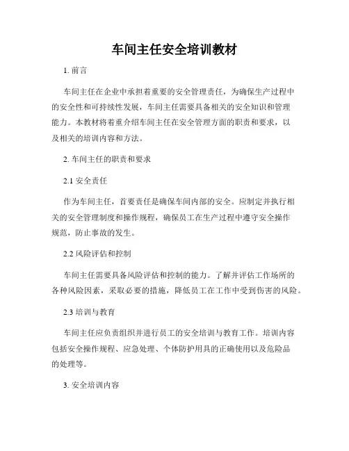 车间主任安全培训教材