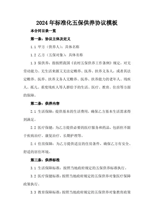 2024年标准化五保供养协议模板