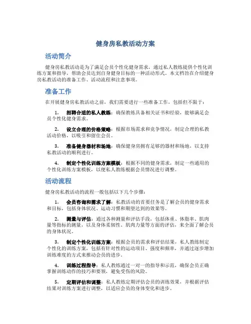 健身房私教活动方案