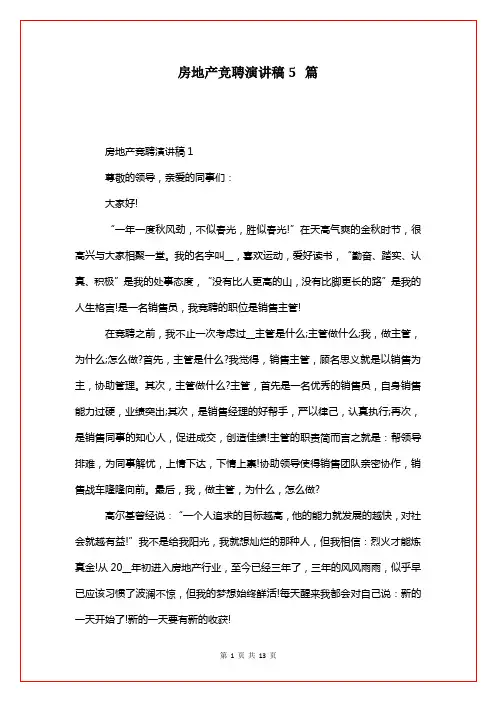 房地产竞聘演讲稿5篇