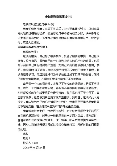 电脑课玩游戏检讨书
