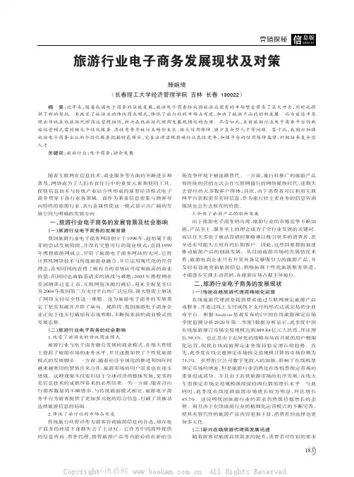 旅游行业电子商务发展现状及对策