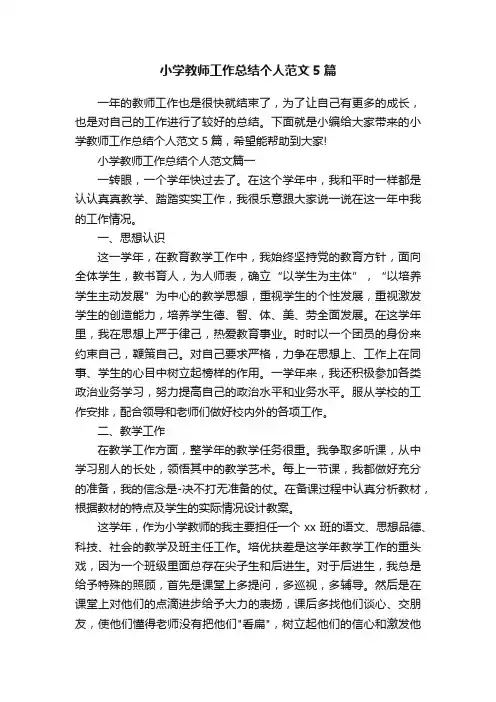 小学教师工作总结个人范文5篇