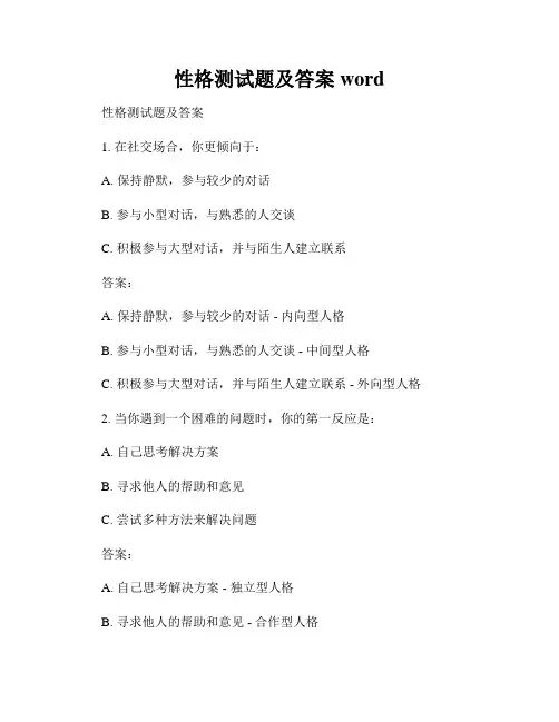性格测试题及答案word