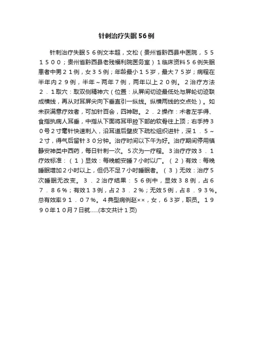 针刺治疗失眠56例
