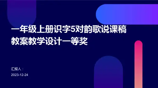 一年级上册识字5对韵歌说课稿教案教学设计一等奖