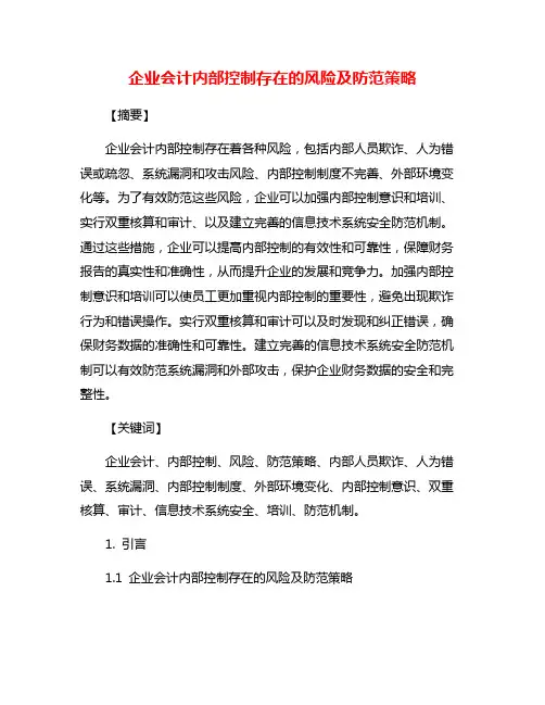 企业会计内部控制存在的风险及防范策略