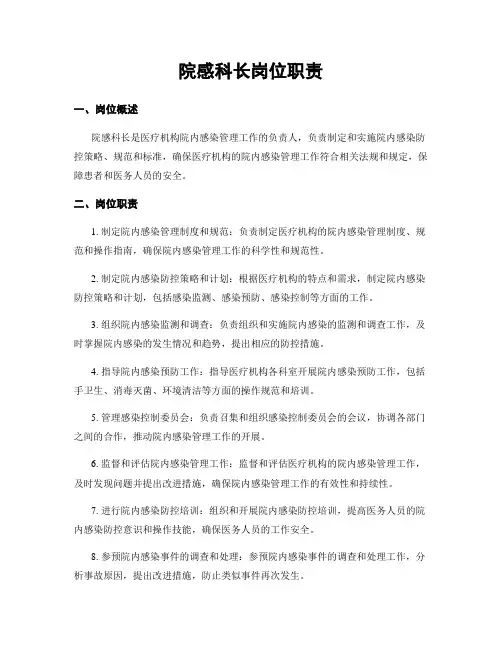院感科长岗位职责