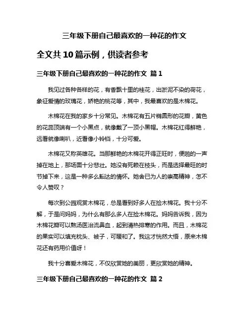 三年级下册自己最喜欢的一种花的作文