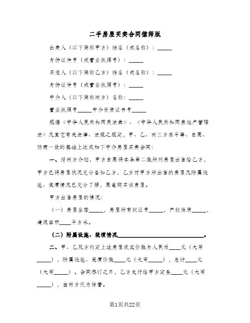 二手房屋买卖合同律师版(七篇)