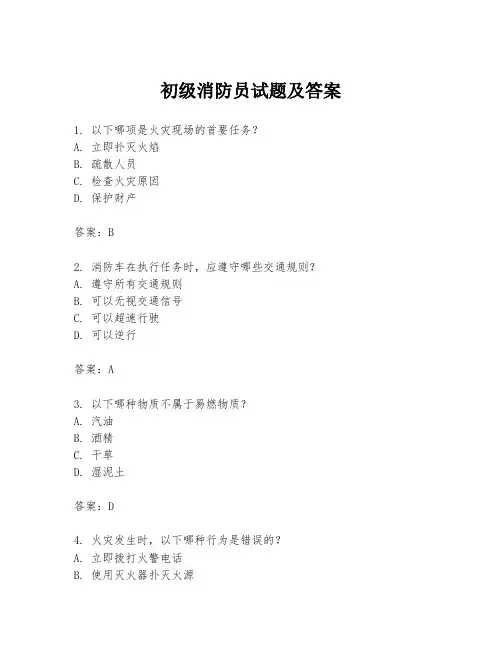 初级消防员试题及答案