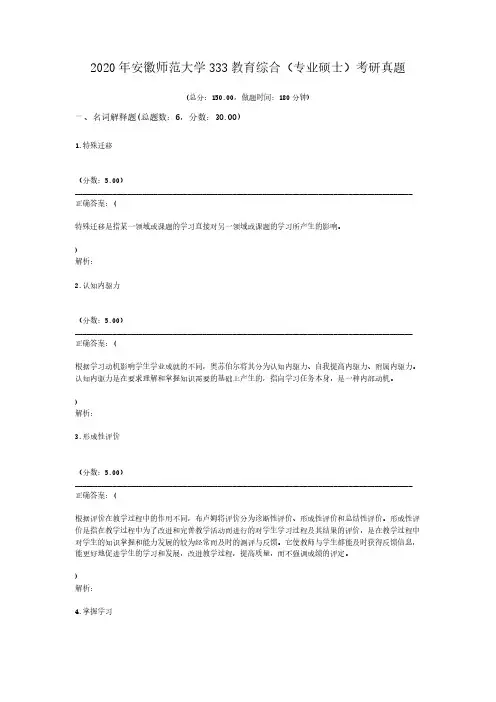 2020年安徽师范大学333教育综合(专业硕士)考研真题