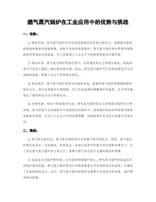 燃气蒸汽锅炉在工业应用中的优势与挑战