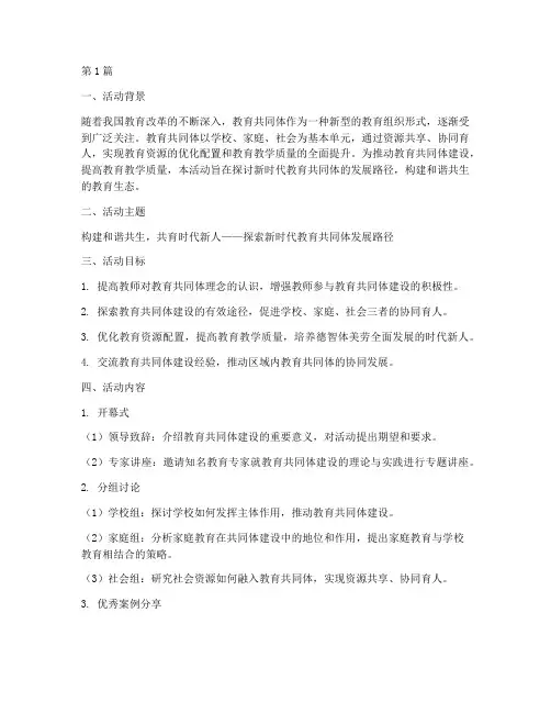教育共同体教研活动主题(3篇)