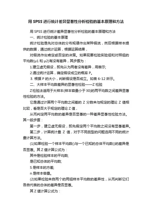 用SPSS进行统计差异显著性分析检验的基本原理和方法
