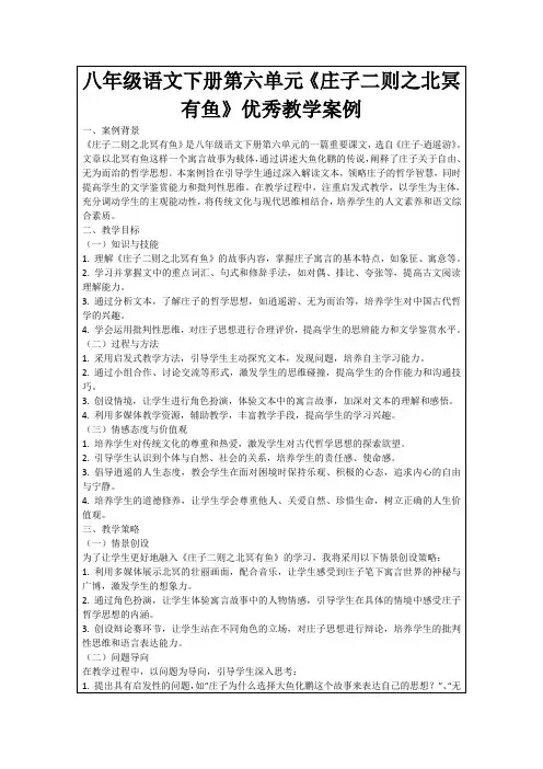 八年级语文下册第六单元《庄子二则之北冥有鱼》优秀教学案例