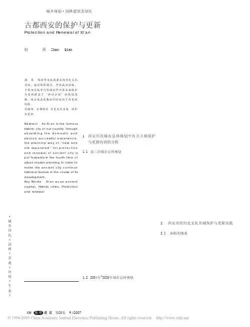 古都西安的保护与更新