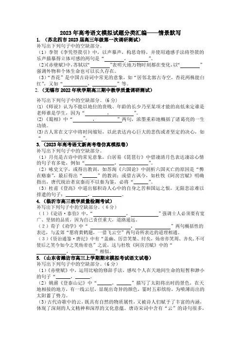 2023年高考语文模拟试题分类汇编——情景默写