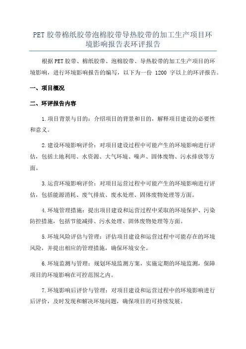 PET胶带棉纸胶带泡棉胶带导热胶带的加工生产项目环境影响报告表环评报告