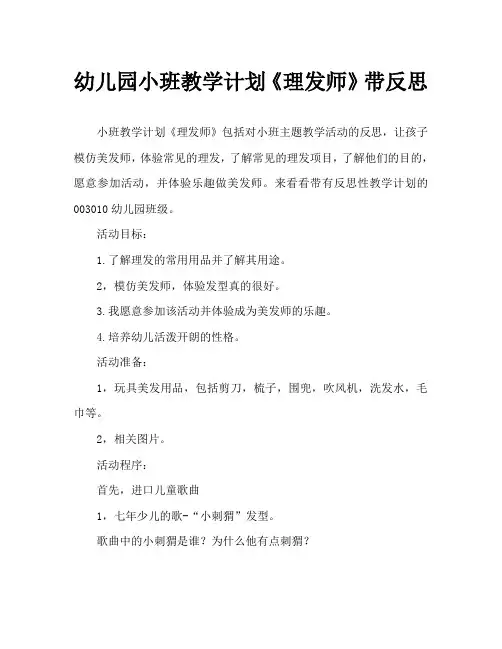 幼儿园小班教案《理发师》含反思