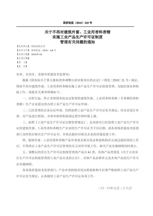 国质检监〔2010〕419号-关于不再对建筑外窗、工业用香料香精实施工业产品生产许可证制度管理有关问题的通知