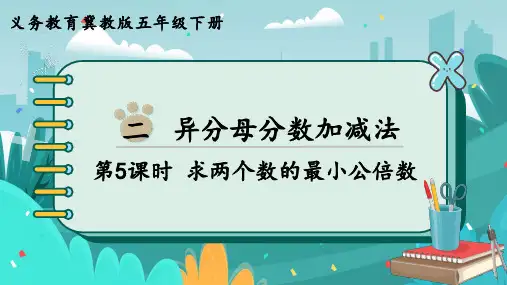 冀教版五年级下册数学求两个数的最小公倍数课件