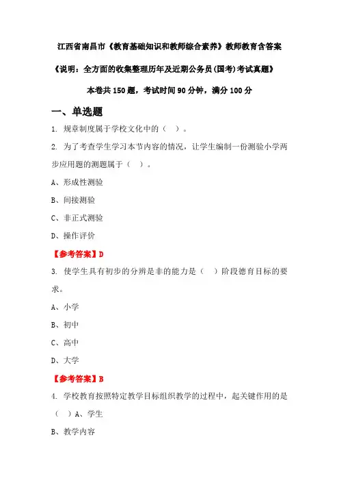江西省南昌市《教育基础知识和教师综合素养》国考招聘考试真题含答案