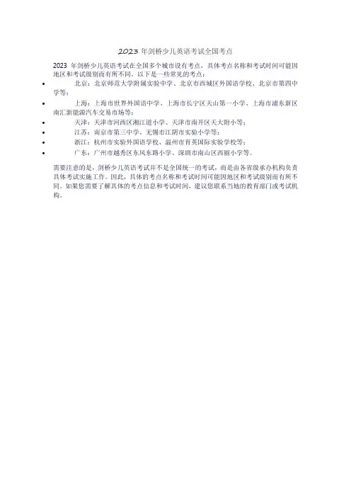 2023年剑桥少儿英语考试全国考点